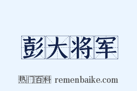 彭大将军是什么意思的图片